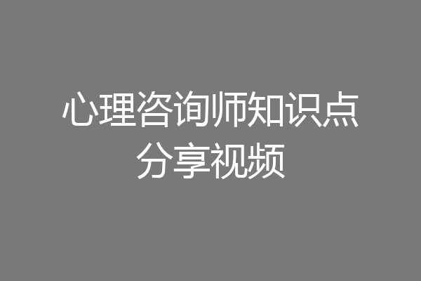 心理咨询师知识点分享视频