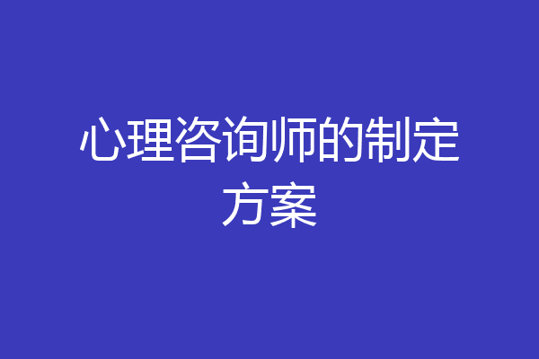 心理咨询师的制定方案