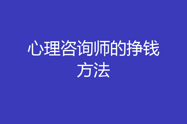 心理咨询师的挣钱方法