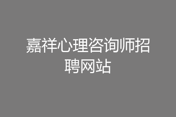嘉祥心理咨询师招聘网站
