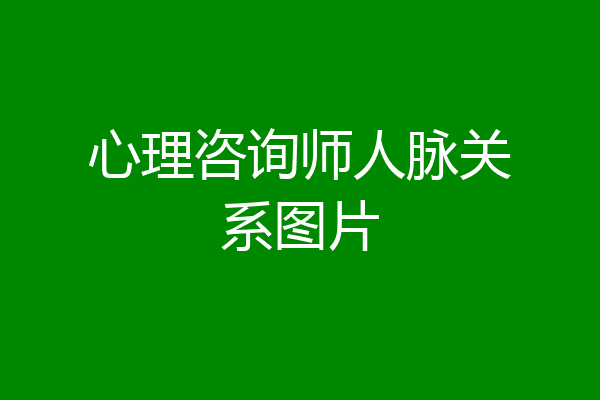 心理咨询师人脉关系图片
