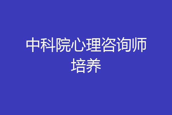 中科院心理咨询师培养
