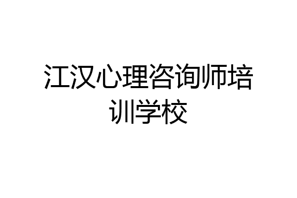 江汉心理咨询师培训学校