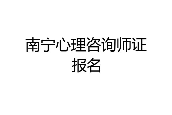 南宁心理咨询师证报名