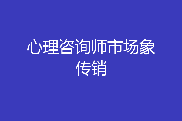 心理咨询师市场象传销