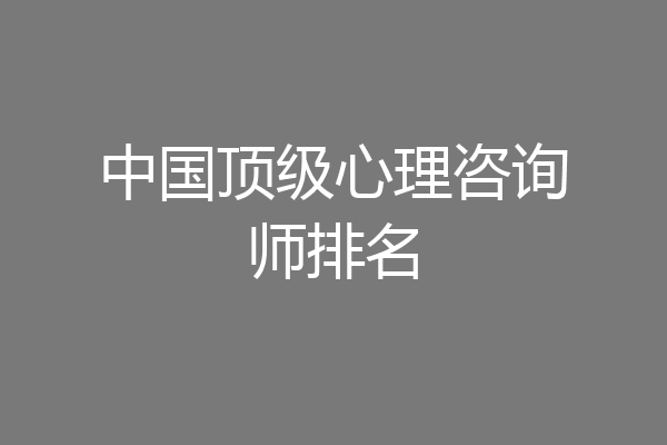 中国顶级心理咨询师排名