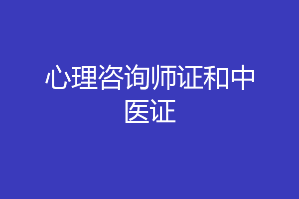 心理咨询师证和中医证