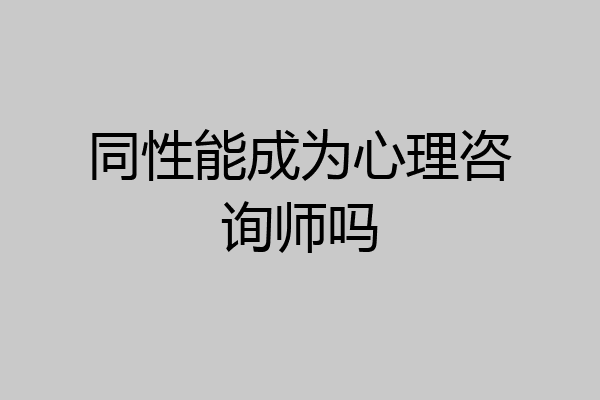 同性能成为心理咨询师吗