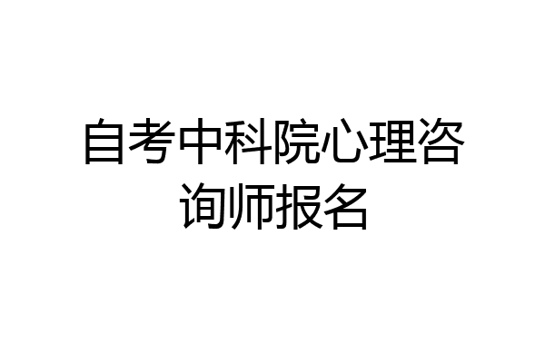 自考中科院心理咨询师报名