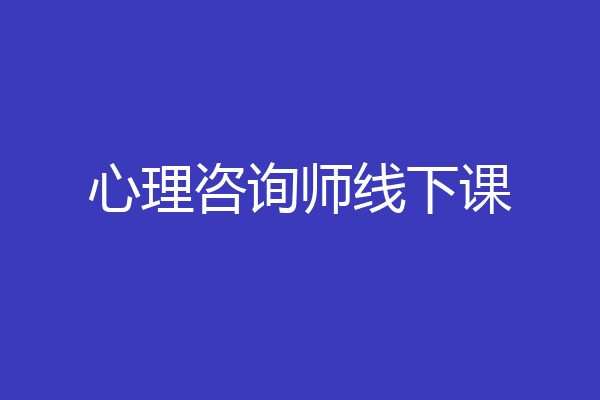 心理咨询师线下课