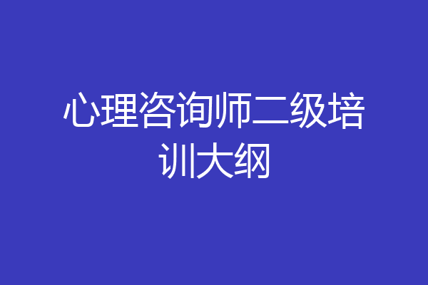 心理咨询师二级培训大纲