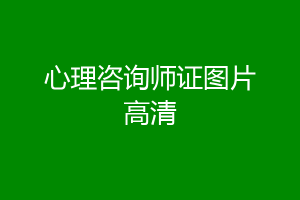 心理咨询师证图片高清