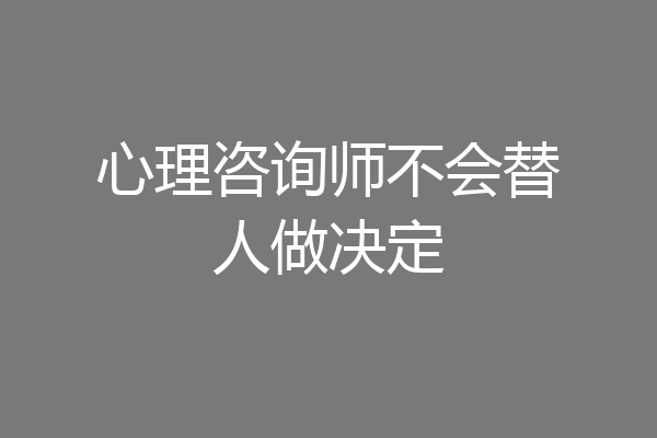 心理咨询师不会替人做决定