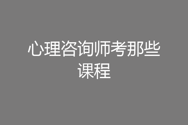 心理咨询师考那些课程