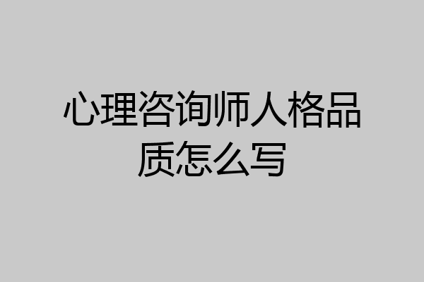 心理咨询师人格品质怎么写