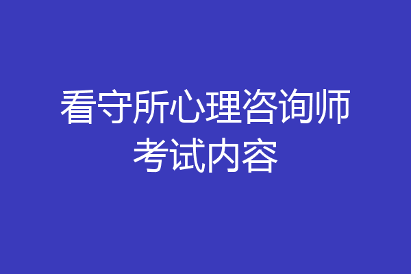 看守所心理咨询师考试内容