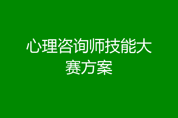 心理咨询师技能大赛方案