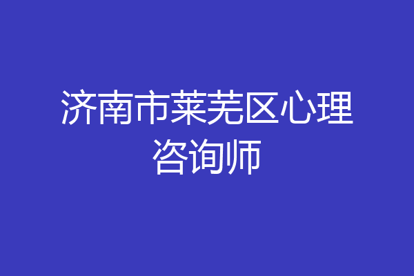 济南市莱芜区心理咨询师