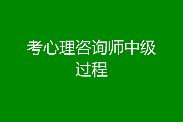 考心理咨询师中级过程