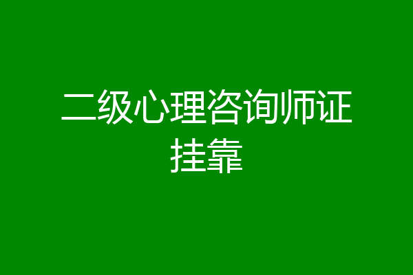 二级心理咨询师证挂靠