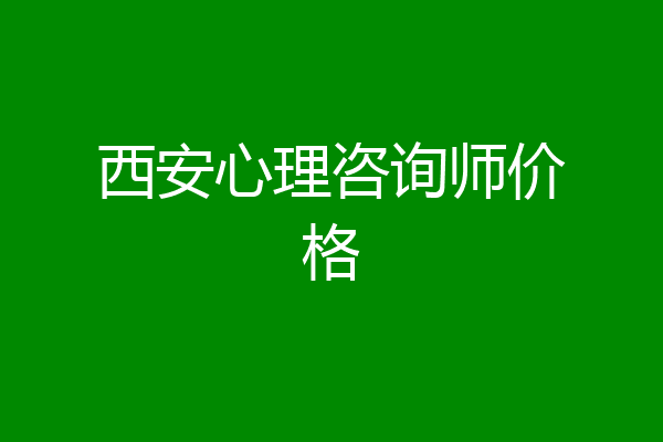 西安心理咨询师价格