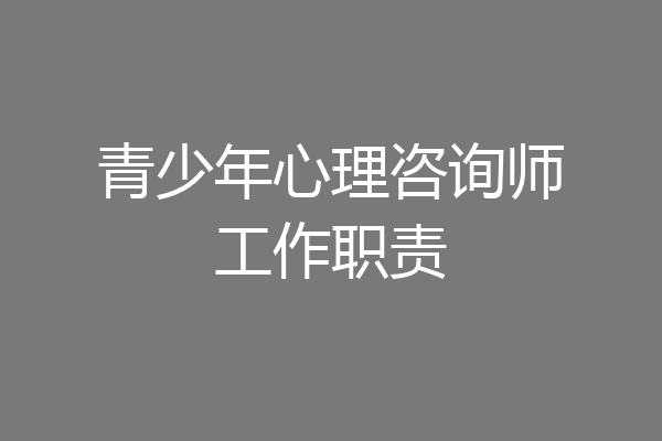 青少年心理咨询师工作职责