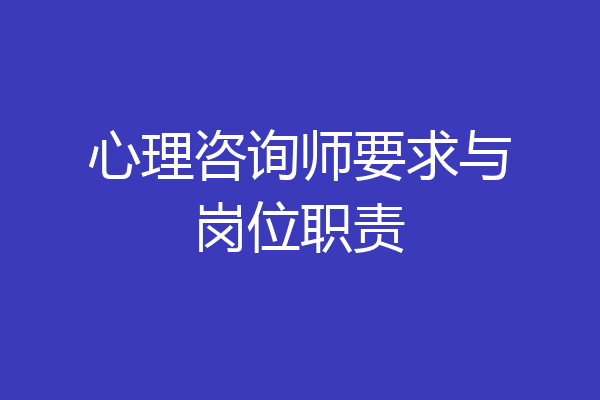 心理咨询师要求与岗位职责