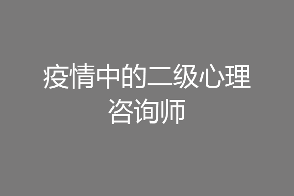 疫情中的二级心理咨询师