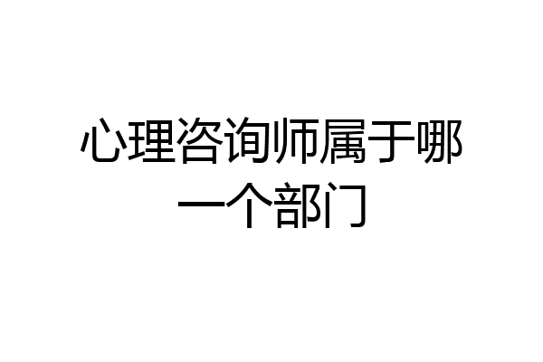 心理咨询师属于哪一个部门