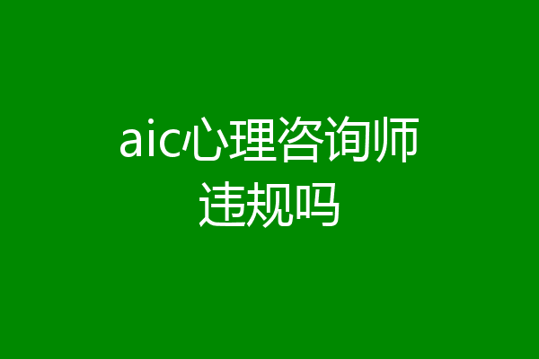 aic心理咨询师违规吗