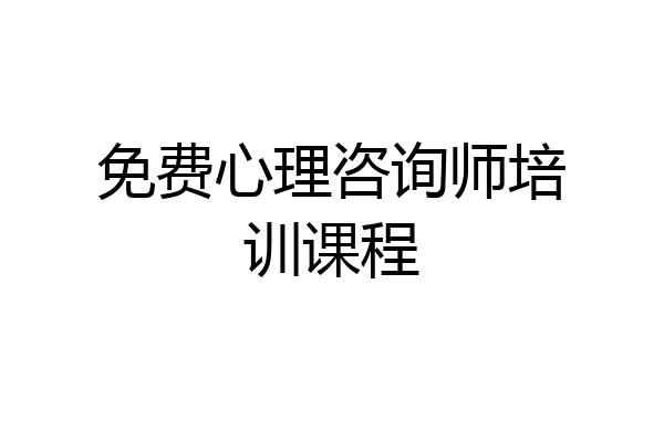 免费心理咨询师培训课程