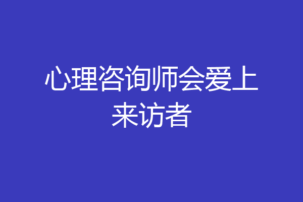 心理咨询师会爱上来访者