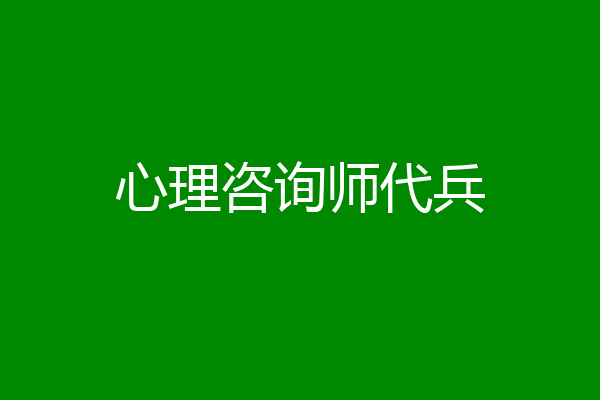 心理咨询师代兵