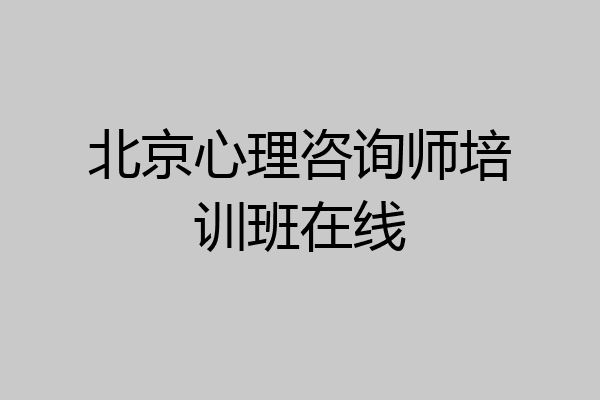 北京心理咨询师培训班在线