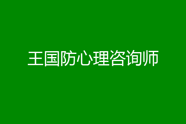 王国防心理咨询师