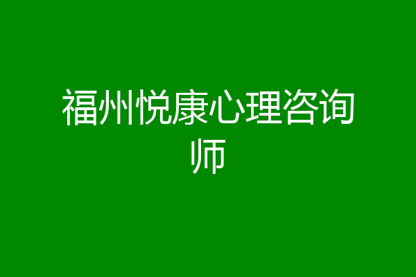 福州悦康心理咨询师