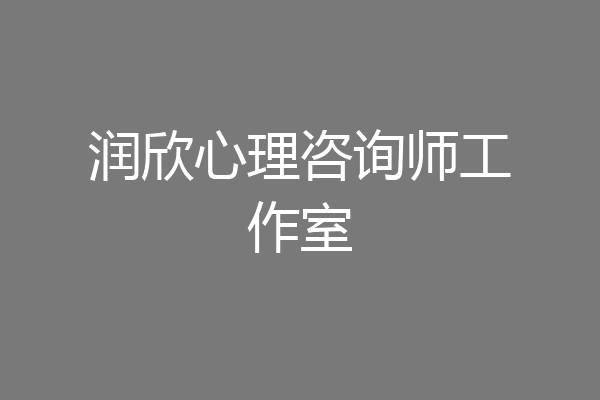 润欣心理咨询师工作室
