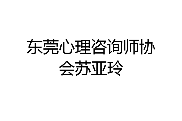 东莞心理咨询师协会苏亚玲