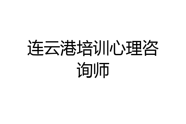 连云港培训心理咨询师