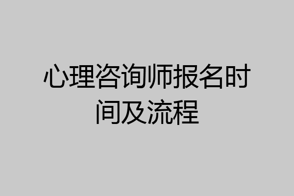 心理咨询师报名时间及流程