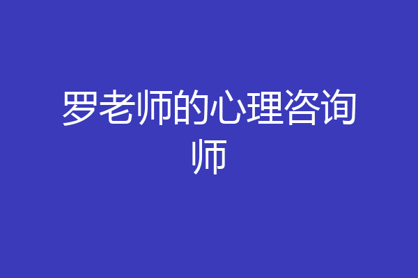 罗老师的心理咨询师
