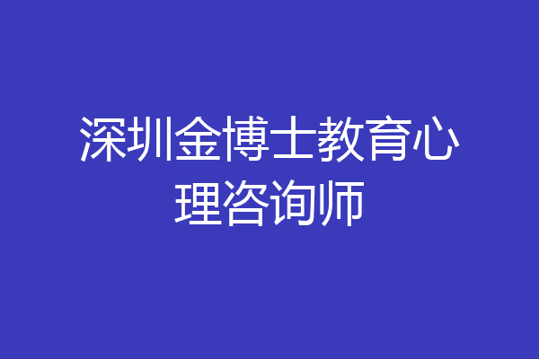 深圳金博士教育心理咨询师