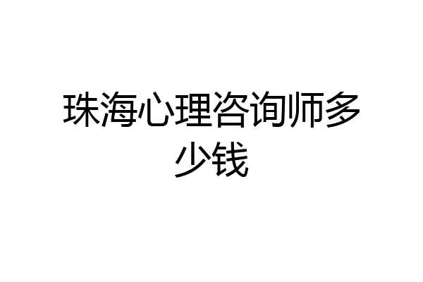 珠海心理咨询师多少钱