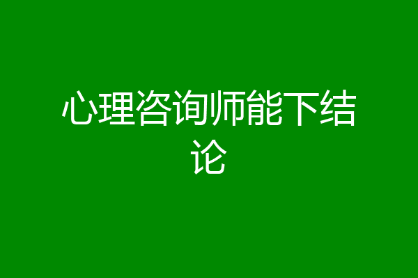 心理咨询师能下结论