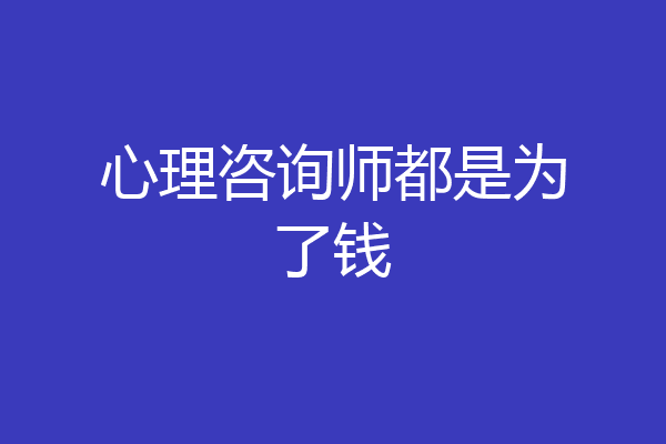 心理咨询师都是为了钱