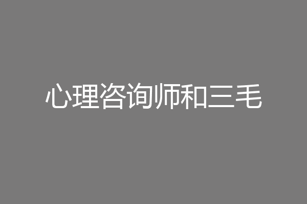 心理咨询师和三毛