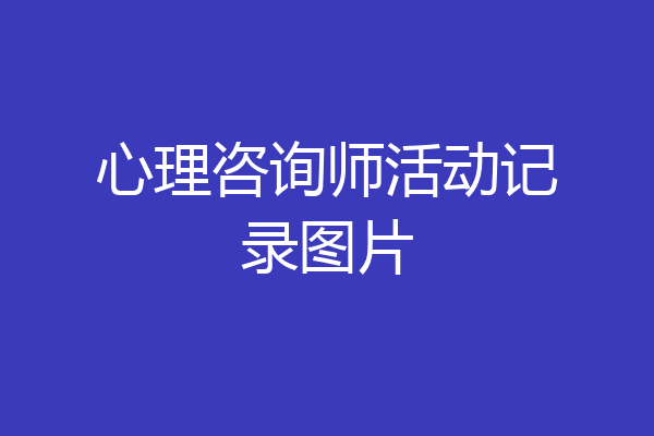 心理咨询师活动记录图片