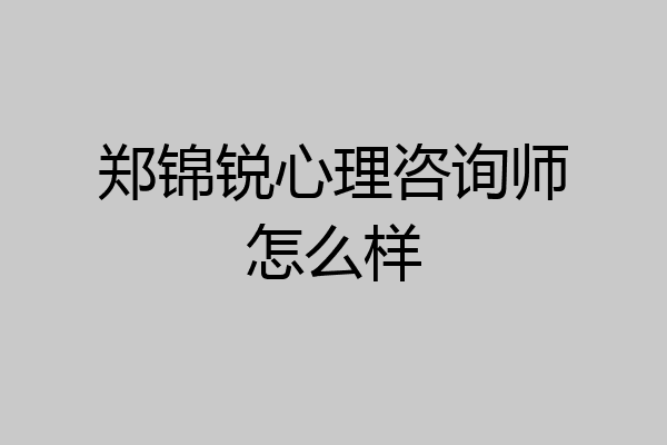郑锦锐心理咨询师怎么样
