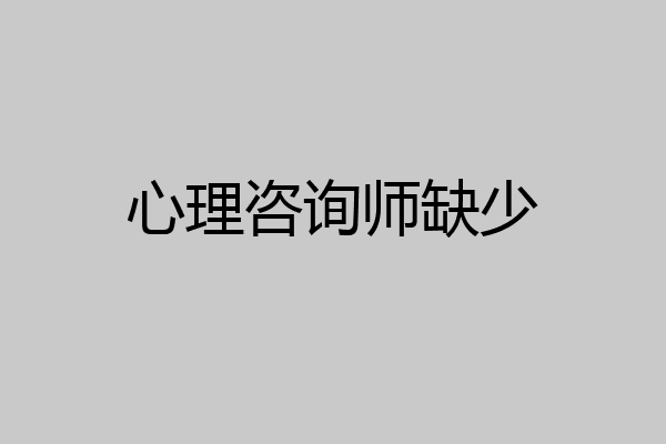 心理咨询师缺少