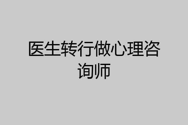 医生转行做心理咨询师